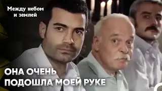 Я Бы Хотел, Чтобы у Меня Была Такая Девушка | Между небом и землей Серия 9