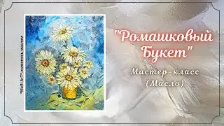 🎨КАК НАПИСАТЬ БУКЕТ РОМАШЕК/Как рисовать мастихином 