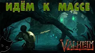 ✧ ОТПРАВЛЯЕМСЯ НА СЛЕДУЮЩЕГО БОССА ✧  [ 18+ ] Valheim + ChaosTricks
