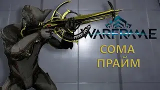 Warframe. СОМА ПРАЙМ