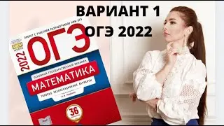ОГЭ математика 2022  Ященко 1 ВАРИАНТ  полный разбор (1 и 2 часть) / огэ по математике 2022