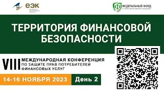 VIII Международная конференция по защите прав потребителей финансовых услуг. День 2