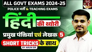Hindi Theory Classes for All Govt Exams | प्रमुख पंक्तियां एवं लेखक | Class - 05 | Arun Sir