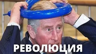 СРОЧНЫЕ НОВОСТИ! КОРОЛЬ КАРЛ 3 ЧАРЛЬЗ УСТРОИЛ РЕВОЛЮЦИЮ