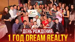 Dream Realty 1 год - ( Полная версия 2013 )
