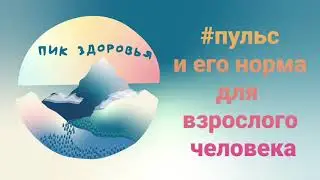 Пульс и его норма для взрослого человека #здоровье#пульс