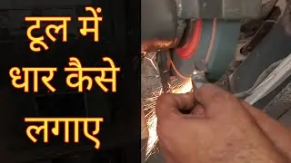 How to sharpen lathe carbide tool | कार्बाइड टूल मे धार कैसे लगाए