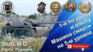 Мир Танков World of tanks StuG III G Мастер, Снайпер, Калибр на Рудниках 
