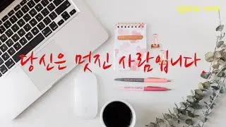 당신은 멋진 사람입니다