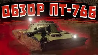 ПТ-76Б - ПЛАВАЮЩЕЕ УНИЖЕНИЕ  I War Thunder