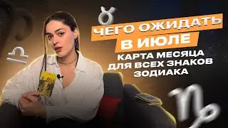 ТАРО-ПРОГНОЗ НА ИЮЛЬ 2024 ДЛЯ ВСЕХ ЗНАКОВ ЗОДИАКА | Роза Рей |