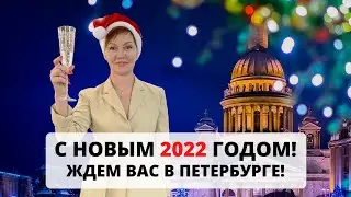 С Новым 2022 годом! Ждем Вас в Санкт-Петербурге/ Переезд в Санкт-Петербург