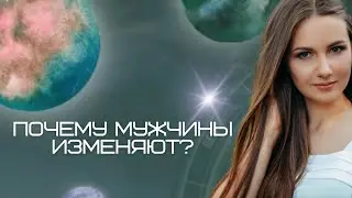 Как вдохновить мужчину. Измены и разводы, как избежать ? #психология #квантовыеотношения