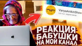 РЕАКЦИЯ БАБУШКИ НА МОЙ КАНАЛ! БАБУШКА ЧИТАЕТ ВАШИ КОММЕНТАРИИ **она в шоке**