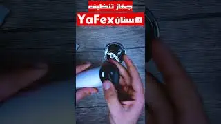 جهاز تنظيف الاسنان YaFex #yearofyou