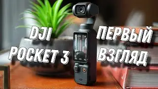 DJI Pocket 3 Первый Взгляд и Тест