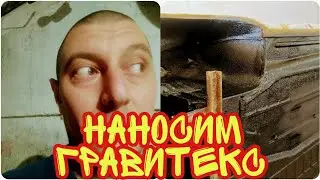Как нанести ГРАВИТЕКС.  Защита дна ГОРБАТОГО запорожца.