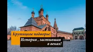 Москва. Интересные достопримечательности . Крутицкое подворье — уголок средневековой Москвы.
