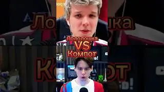 Лoлолошка VS Компот#shorts #edit #memes #minecraft #майнкрафт #компот #лололошка #битваютуберов