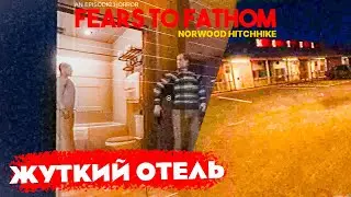 НОЧЬ В ЖУТКОМ ОТЕЛЕ! | Fears to Fathom - Norwood Hitchhike