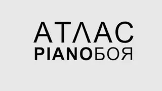 ATLAS PIANOБОЯ