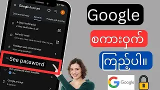 မိုဘိုင်း 2024 တွင် သင့် Google အကောင့် စကားဝှက်ကို မြင်နိုင်ပုံ - Gmail စကားဝှက်ကို ကြည့်ပါ။