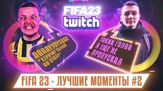 FIFA 23 - ЛУЧШЕЕ СО СТРИМОВ #2