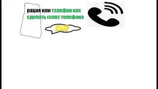 Как сделать эффект телефонной трубки или голоса рации в сони вегас