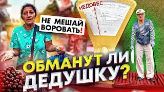 ОБМАНУТ ЛИ ДЕДУШКУ НА РЫНКЕ В АДЛЕРЕ? СОЦИАЛЬНЫЙ ЭКСПЕРИМЕНТ