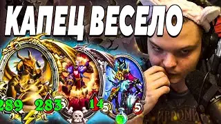 SilverName. КАПЕЦ ВЕСЕЛО. Сильвернейм Hearthstone