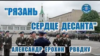 Рязань - сердце десанта. Александр Ерохин (РВВДКУ)