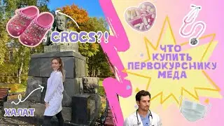Что купить первокурснику медику🛍️? // учёба в медицинском