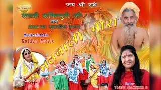 मतवाली मीरां । साध्वी शक्तिपुरी जी का सुपर हिट भजन ।नाचने पर हो जाओगे मजबूर । Golden Music