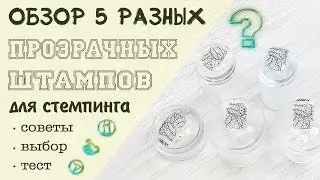 Обзор, советы по выбору и использованию ПЯТИ ПРОЗРАЧНЫХ ШТАМПОВ для стемпинга от BornPrettyStore.