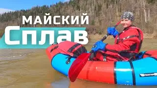 ТРИ РЕКИ ЗА ДВА ДНЯ! Майский сплав по рекам Сибири на пакрафтах: Томь, Амзас и Большой Казыр!