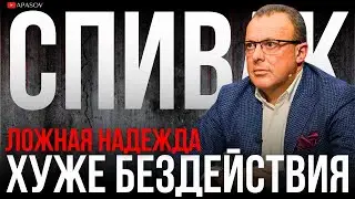 СПИВАК: ЗАМЕНА БАЙДЕНА? МИР БОИТСЯ ТРАМПА И ВЭНСА. ОТКУП ЗА КОРРУПЦИЮ. БОЛЬШЕ НАЛОГОВ