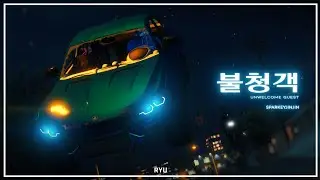 불청객 (Unwelcome Guest) by SparkeyJinJin (GTA V Movie)