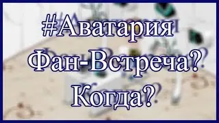 #Аватария/Фан-Встреча/КОГДА?