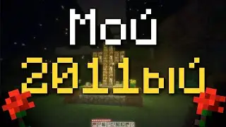 Возврат во времени (Minecraft Beta 1.7.3)