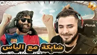 VodkaFunky VS Ilyas Elmaliki Fc25  |⚽ 🔥 شابكة