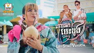 ចោរឆក់បេះដូង   ឈីន រតនៈ   Lip Sync Version