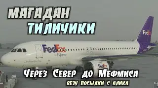 Магадан - Тиличики / из серии "Летаю как умею".
