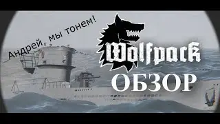 Катаемся на субмарине [ Wolfpack ]