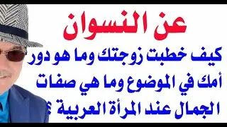 د.أسامة فوزي # 3285 - في اللغة العربية أكثر من 150 وصفا للمرأة  لا نستخدم  منها الا عشرة أو أقل
