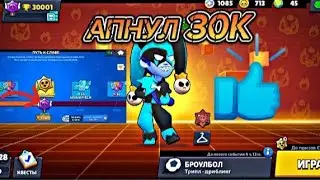 Апнул 30K!