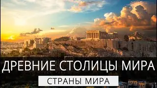 Самые древние столицы мира | ТОП 5 #интересно #факты #страны #топ