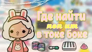 🦢 Где найти поп ит в тока бока 🦢 | aritel
