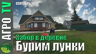 Бурим лунки под столбы