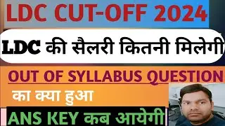 Rajsthan LDC Cutoff 2024|| LDC expected cutoff 2024|| LDC exam 2024| LDC sellary 2024
