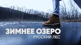 Ставрополь. Зимнее озеро